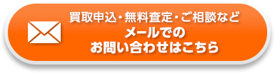 買取申込・無料査定・ご相談など、メールでの問い合わせはこちら