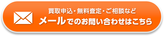 買取申込・無料査定・ご相談など、メールでの問い合わせはこちら