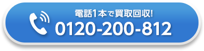 電話一本で買取回収！お電話はこちら：0120-200-812