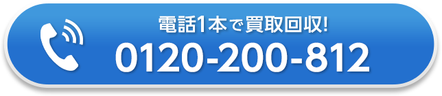 電話一本で買取回収！お電話はこちら：0120-200-812