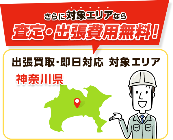 さらに関東エリアなら即日対応！対応可能エリア：群馬県、埼玉県、東京都、神奈川県、栃木県、茨木県、千葉県