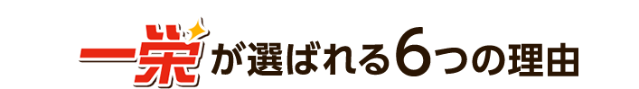 一栄が選ばれる6つの理由