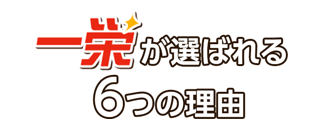 一栄が選ばれる6つの理由