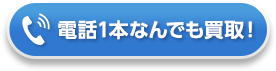 電話一本で買取回収