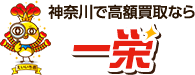 関東エリアで高額買取なら一栄