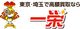 関東エリアで高額買取なら一栄