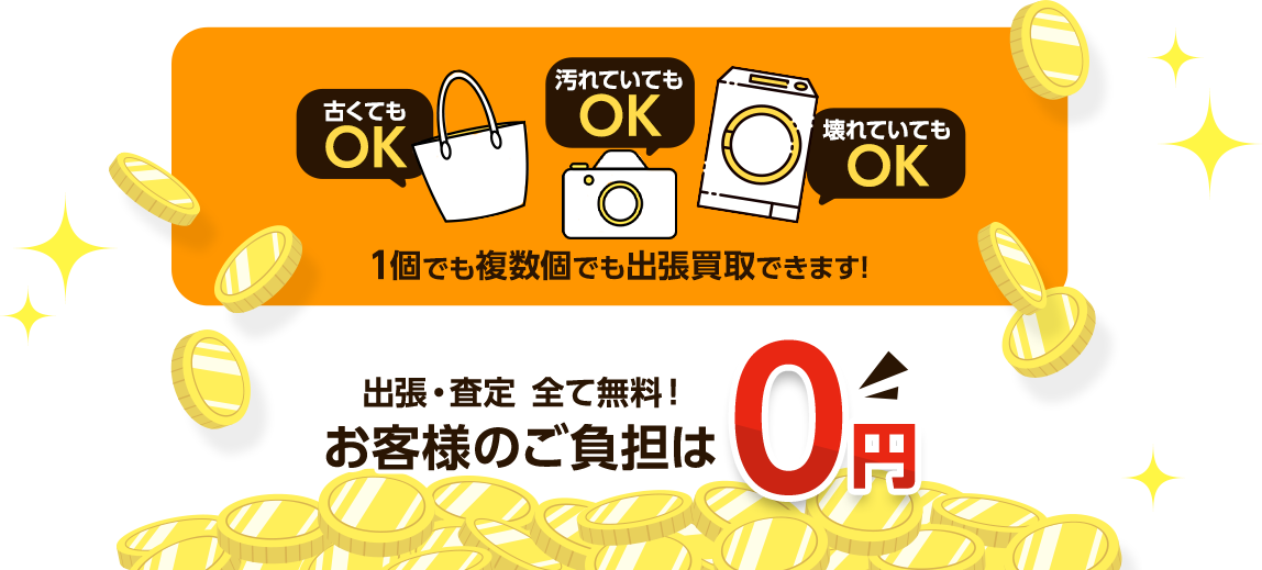 壊れて入れもOK、汚れていてもOK、古くてもOK、一個でも複数個でも出張買取できます！