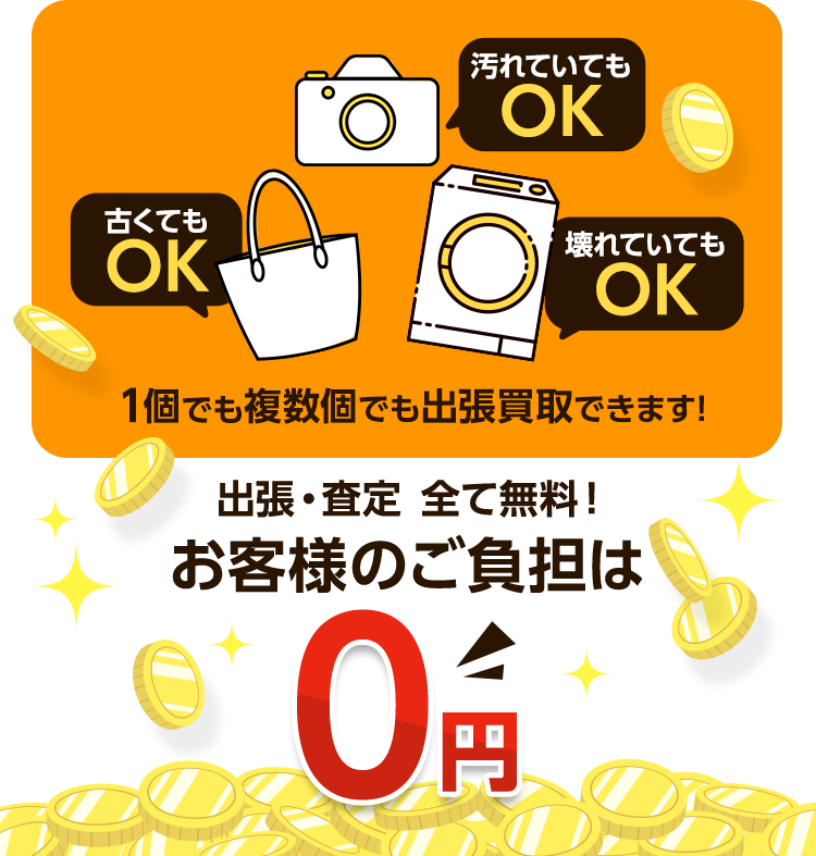 壊れて入れもOK、汚れていてもOK、古くてもOK、一個でも複数個でも出張買取できます！